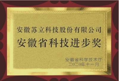 安徽省科技進(jìn)步獎